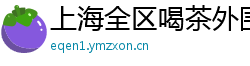 上海全区喝茶外围同城上门